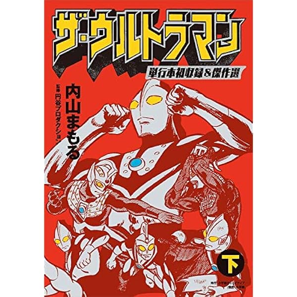 ザ・ウルトラマン コミック 全4巻完結セット (小学館コロコロ